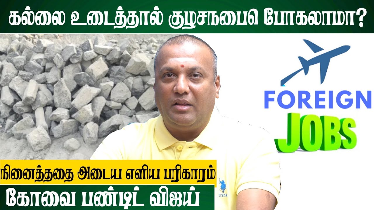 உங்கள் முயற்சி SUCCESS ஆகனுமா?  | Covai Pandit Vijay | #foreignjobs | @srejothidapeetam2577