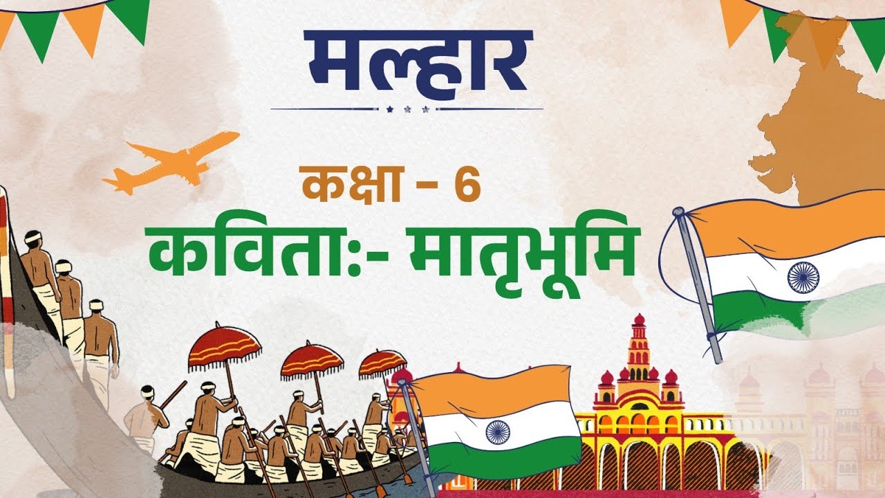 Malhaar Class 6th Chapter -1 Matrabhumi मातृभूमि explanation 