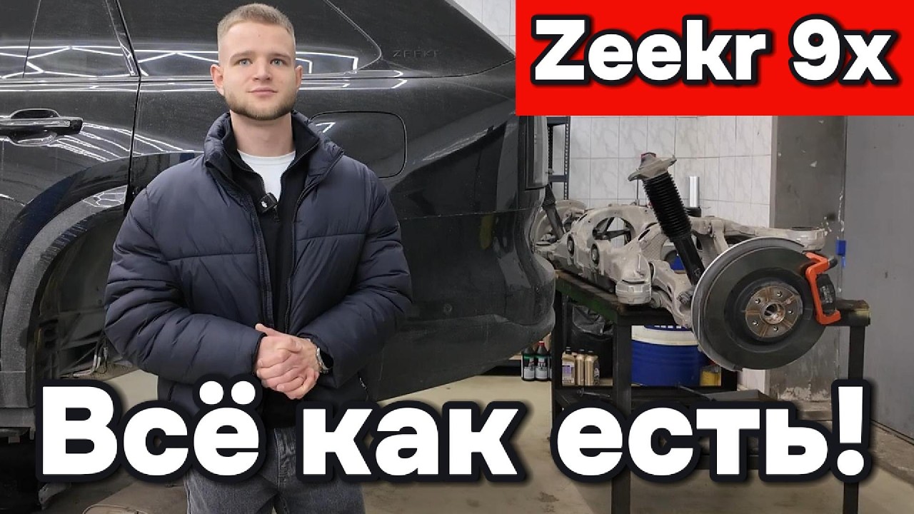 Zeekr 9x - всё как есть!