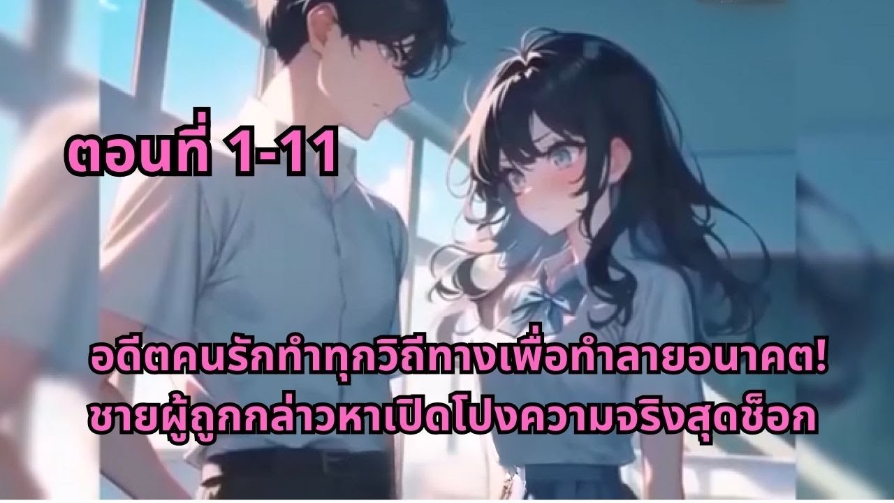 ตอนที่ 1-11 | อดีตคนรักทำทุกวิถีทางเพื่อทำลายอนาคต! ชายผู้ถูกกล่าวหาเปิดโปงความจริงสุดช็อก