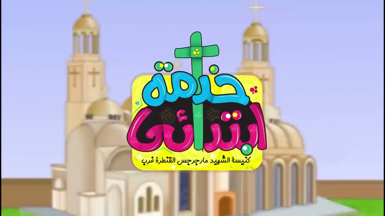 مراحل تتطور الكنيسة من جنة عدن الى كنيسة العهد الجديد (كرتون)