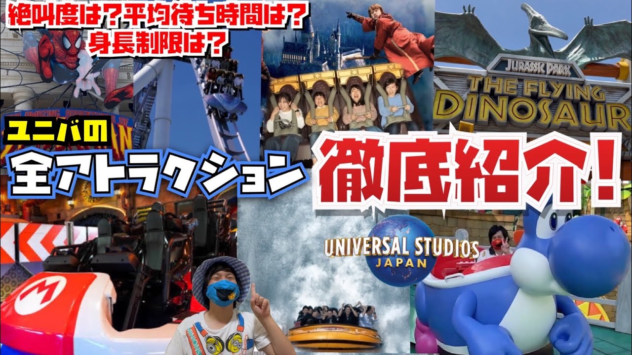 [全23個] ユニバ初心者必見!!USJ全アトラクション徹底紹介!![絶叫度・待ち時間・身長制限など]