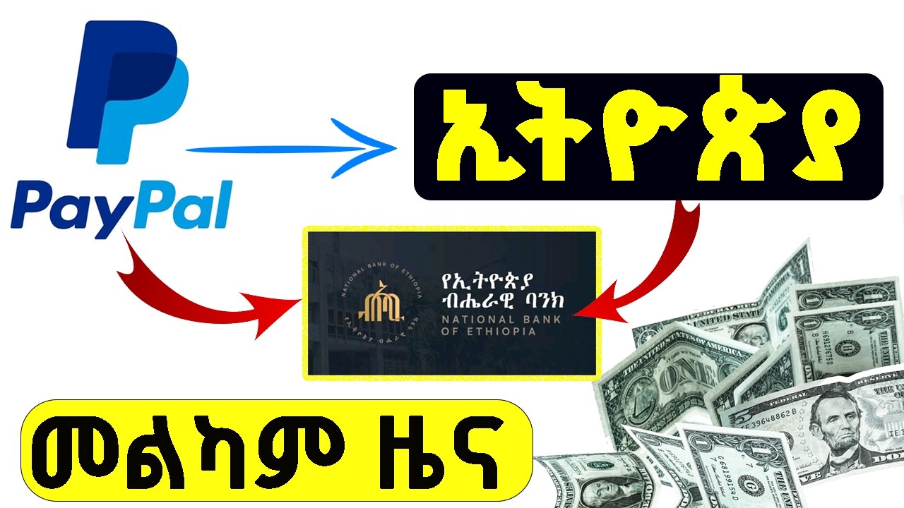 PayPal በኢትዮጵያ (አሁን) እና የወደፊት እጣ ፈንታ