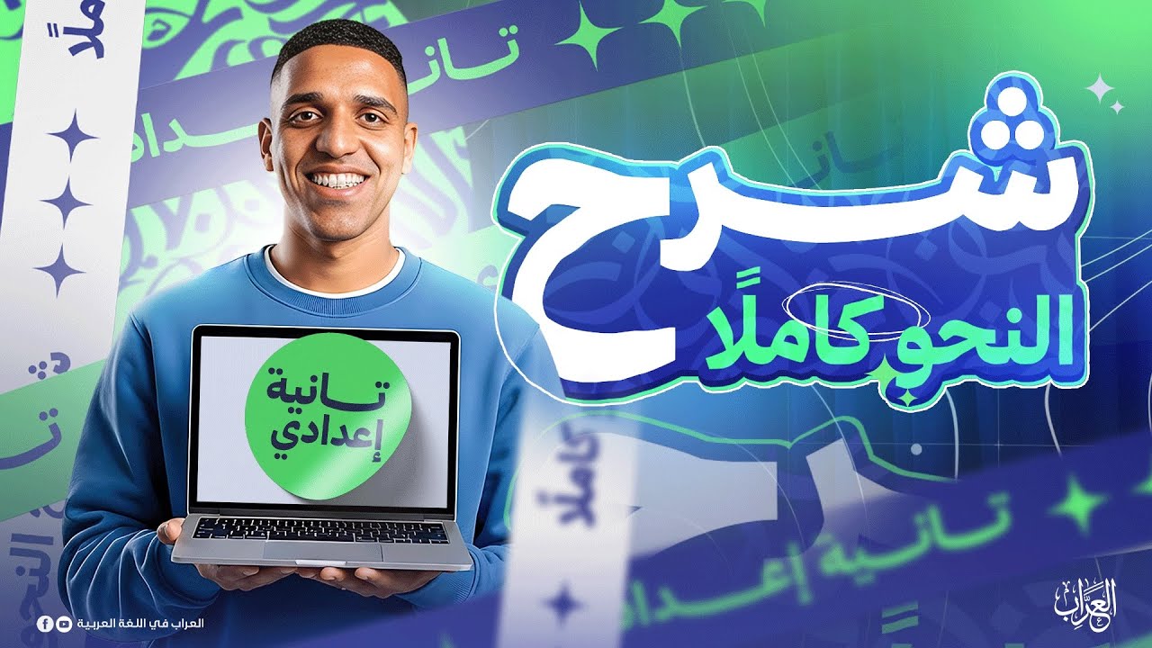شرح النحو كاملًا للصف الثاني الإعدادي ترم أول | نحو تانية إعدادي المراجعة النهائية ليالي الامتحان