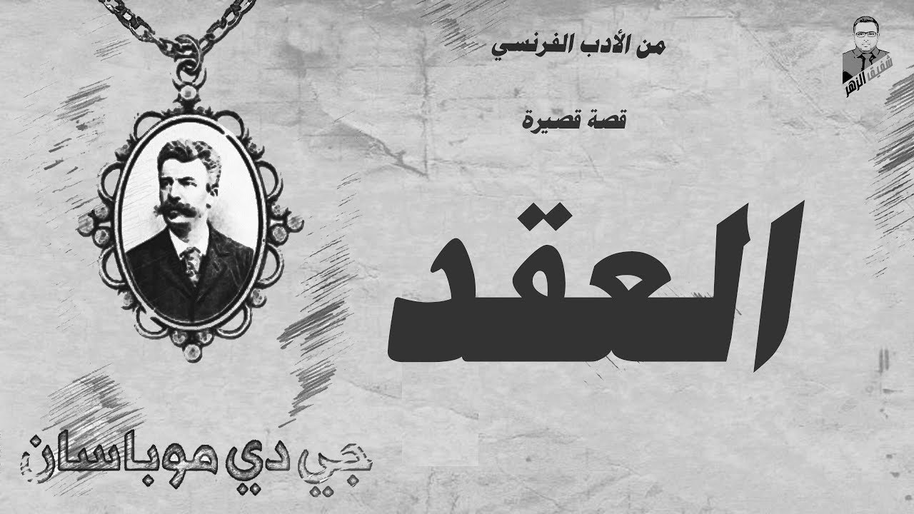 العقد جي دي موباسان