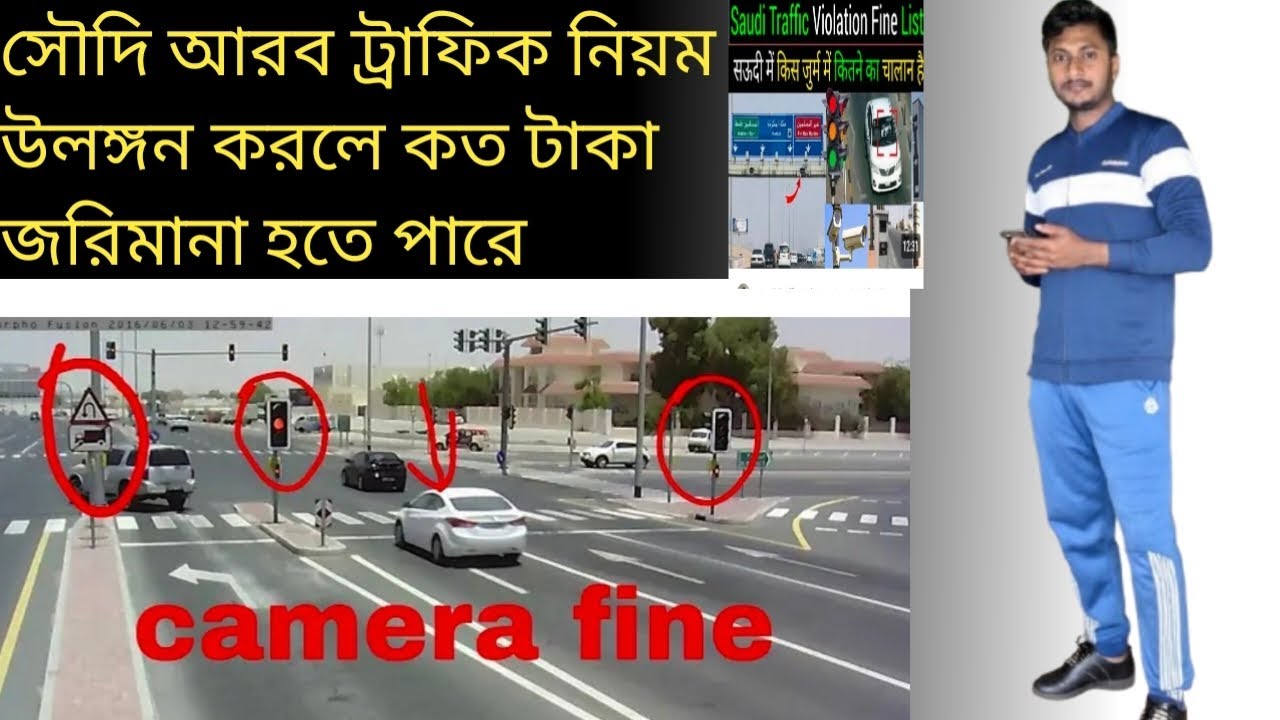 সৌদি আরব ইশারা ভেঙ্গে গেলে কত টাকা জরিমানা হতে পারে#viralvideo #foryou 