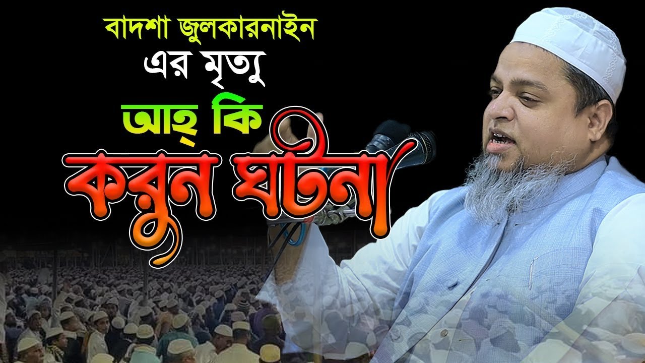 বাদশা জুলকারনাইন এর মৃ-ত্যু আহ্ কি করুন ঘটনা।খালেদ সাইফুল্লাহ আইয়ুবী,khaled saifullah ayubi