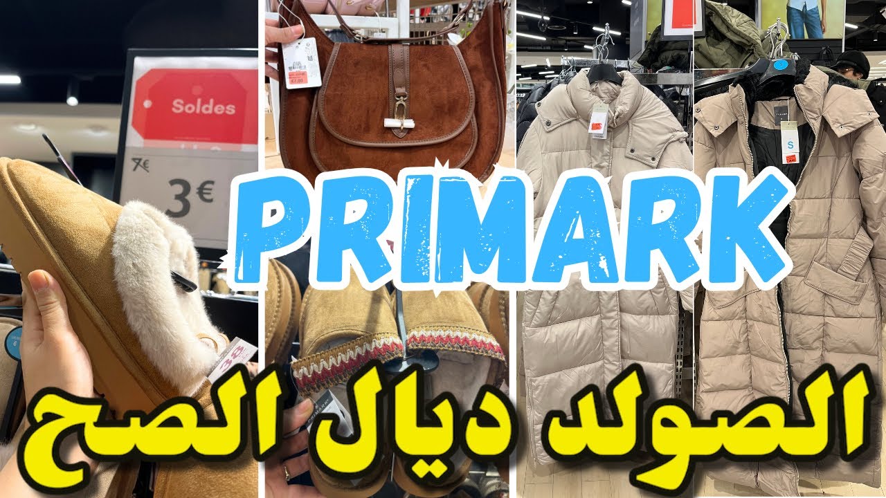 بريمارك اليوم فيه صولد ديال الصح primark 