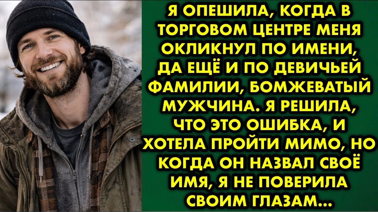 Я опешила, когда в торговом центре меня окликнул по имени, да ещё и по девичьей фамилии, бомжеватый