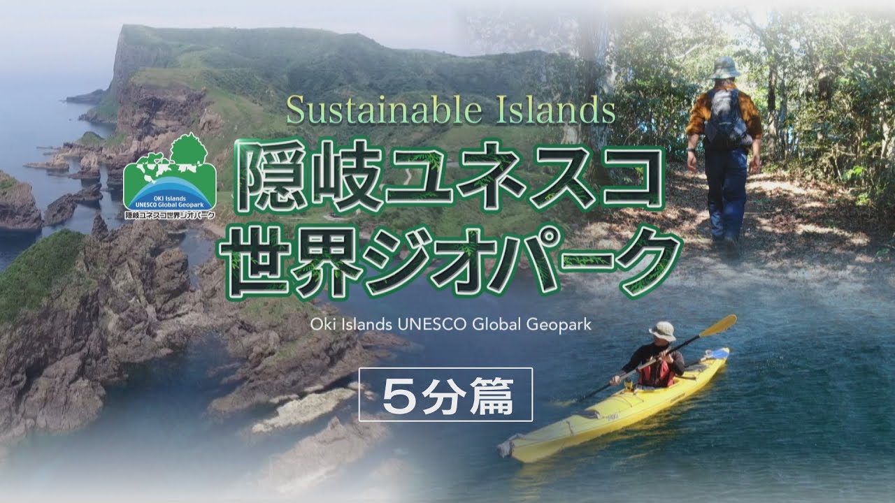 島根県教育旅行素材紹介動画「隠岐ユネスコ世界ジオパーク  5分篇」