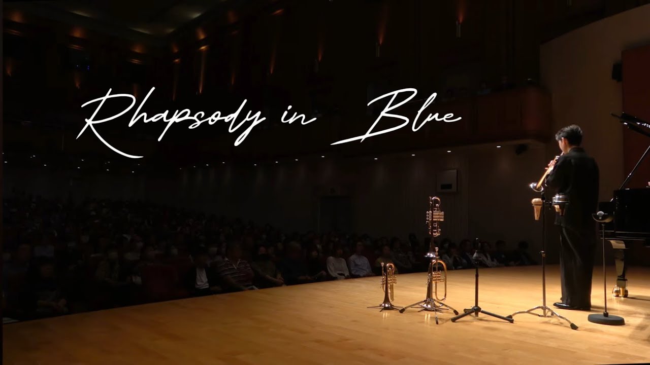 ラプソディ・イン・ブルー/ジョージ・ガーシュウィン/Rhapsody in Blue/George Gershwin/児玉隼人/HAYATO KODAMA(2009-)