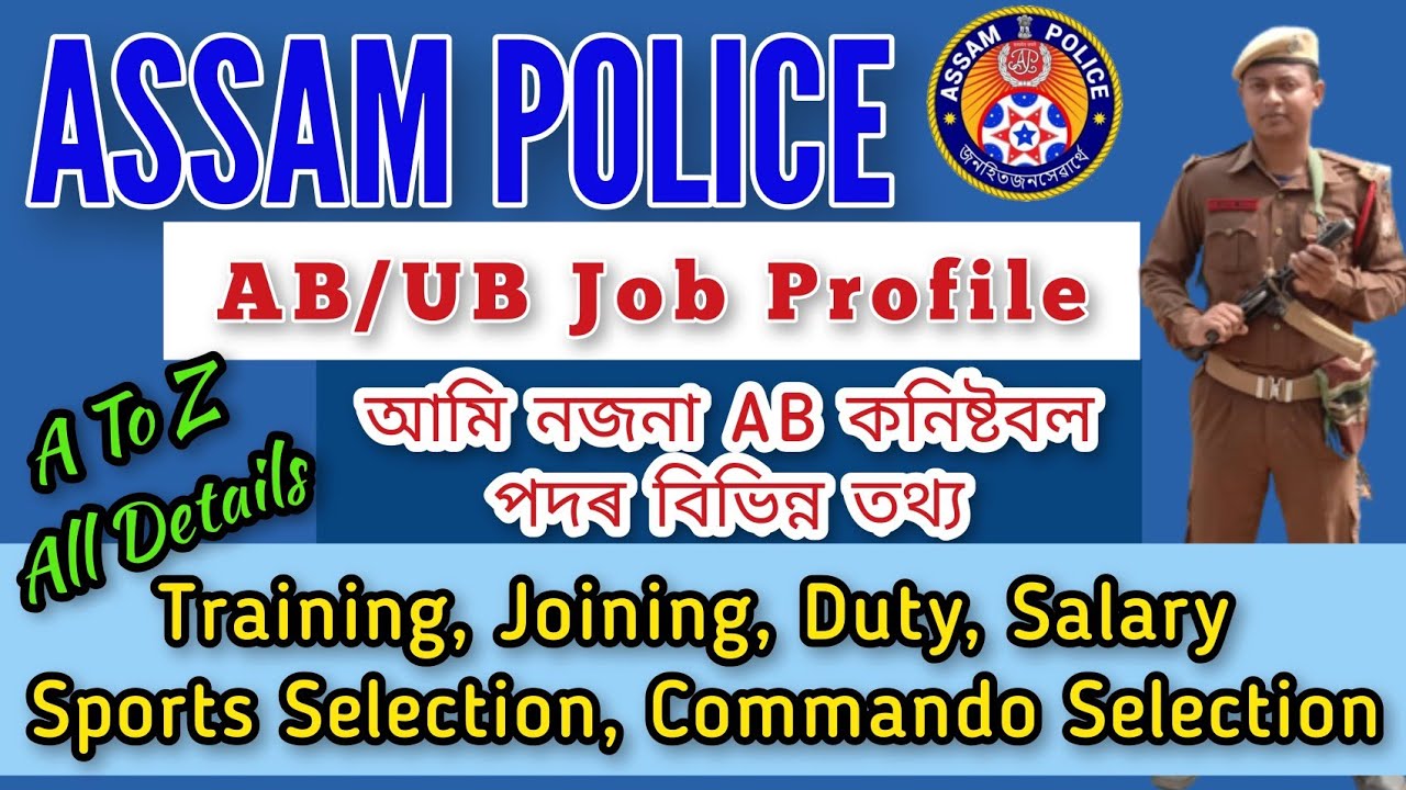 Assam Police AB/UB Job Profile Details|| অসম আৰক্ষী কনিষ্টবল চাকৰিৰ সম্পূৰ্ণ তথ্য।