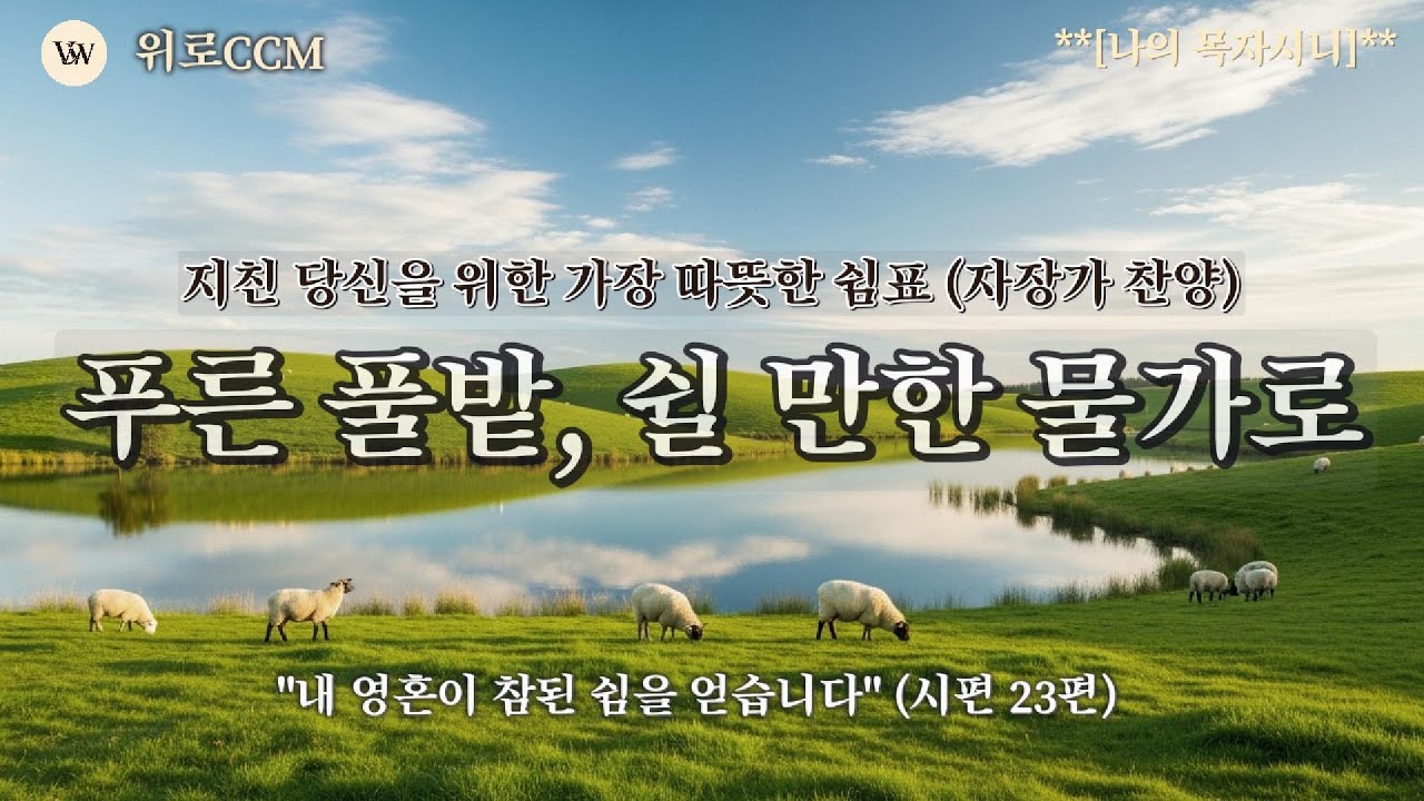 [CCM] 여호와는 나의 목자시니... 부족함 없는 삶의 고백 (시편 23편 찬양)#시편#위로찬양