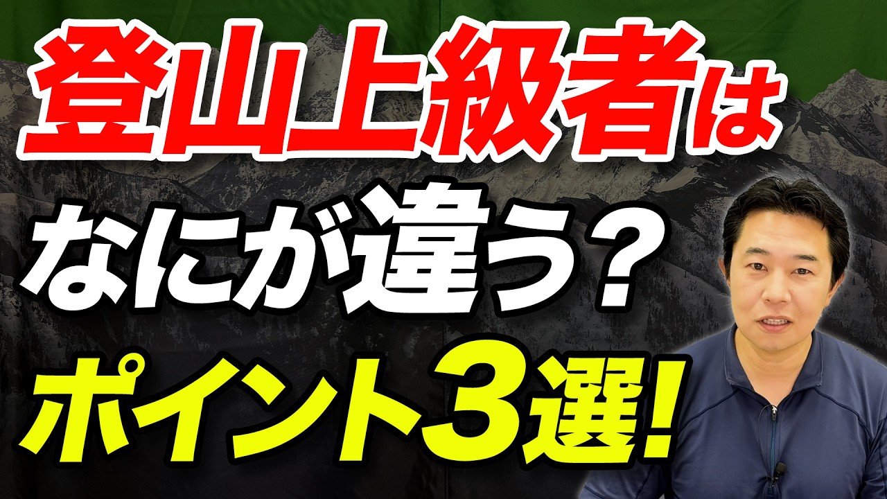 【初心者と上級者は何が違うのか？】登山上級者になると変わること3選！