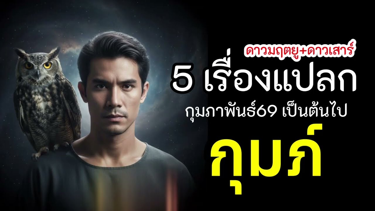 ราศีกุมภ์ 5 เรื่องแปลกที่จะเกิด