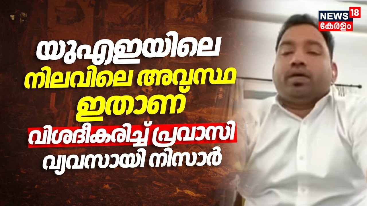 ​UAEയിലെ നിലവിലെ അവസ്ഥ ഇതാണ് വിശദീകരിച്ച് പ്രവാസി വ്യവസായി Nizar | Israel Attacks Iran | N18G
