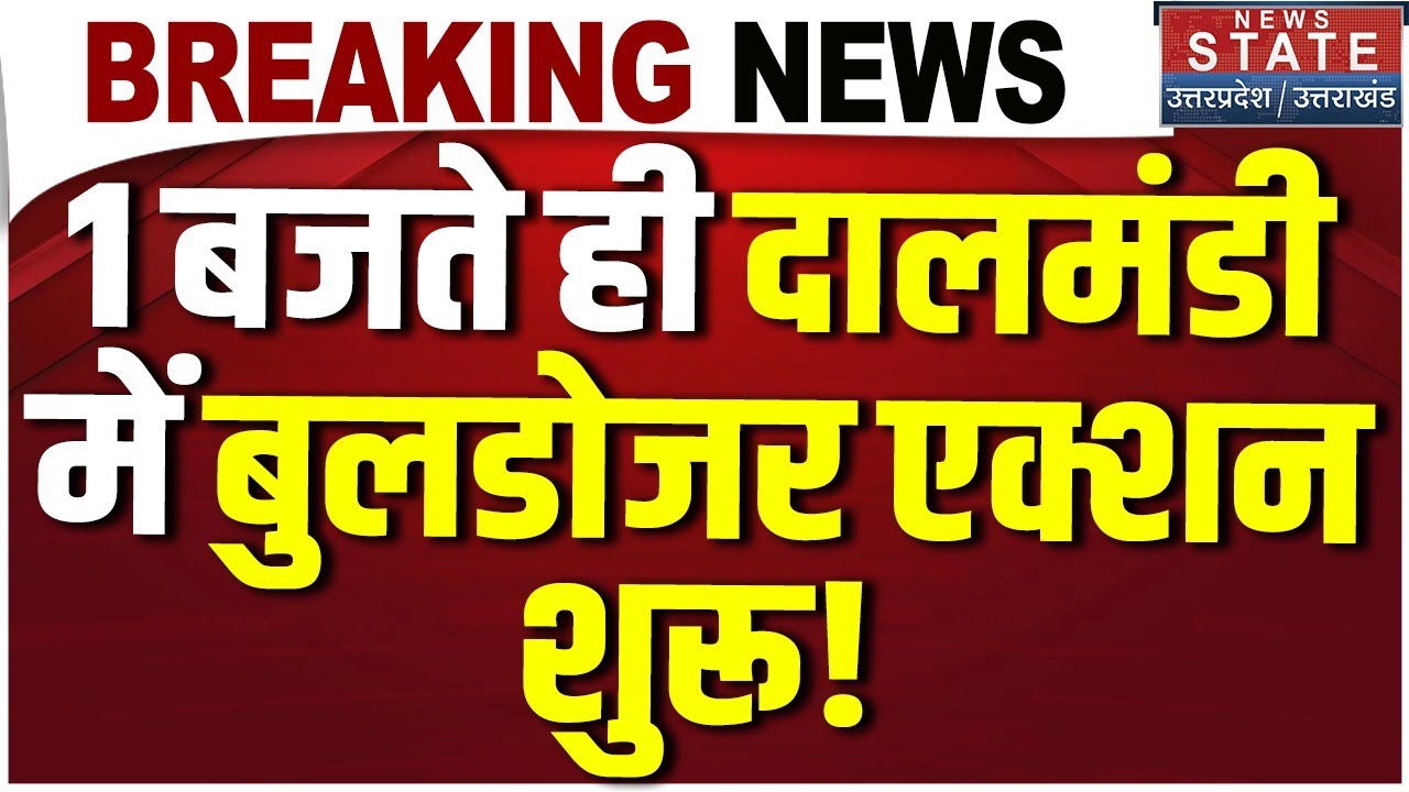 Dalmandi Bulldozer Action: 12 बजते ही दालमंडी में बुलडोजर एक्शन शुरू! CM Yogi | Varanasi | UP Police