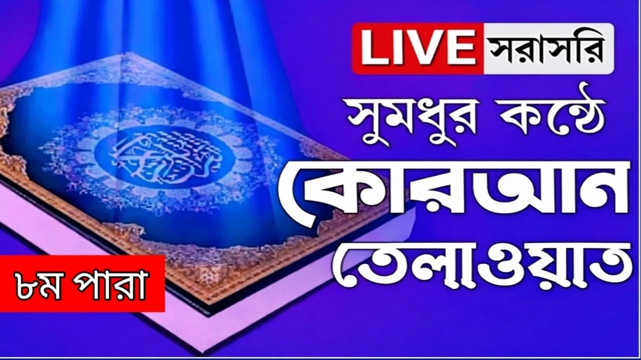 Live - পৃথিবীর সেরা কারীর কন্ঠে - ০৮পারা - Para 08 - Quran Tilawat QariSaiful islam Parvez