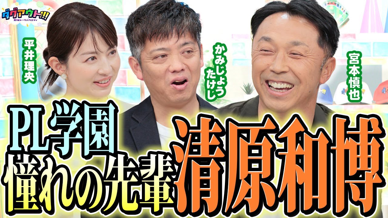 宮本さんが選ぶホームランベスト3を発表！福留孝介のWBC韓国戦ホームランのウラ話！