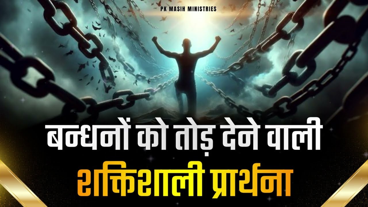 बंधनों को तोड़ देने वाली प्रार्थना | Ps PK masih & Sis Amrita masih | hindi bible message
