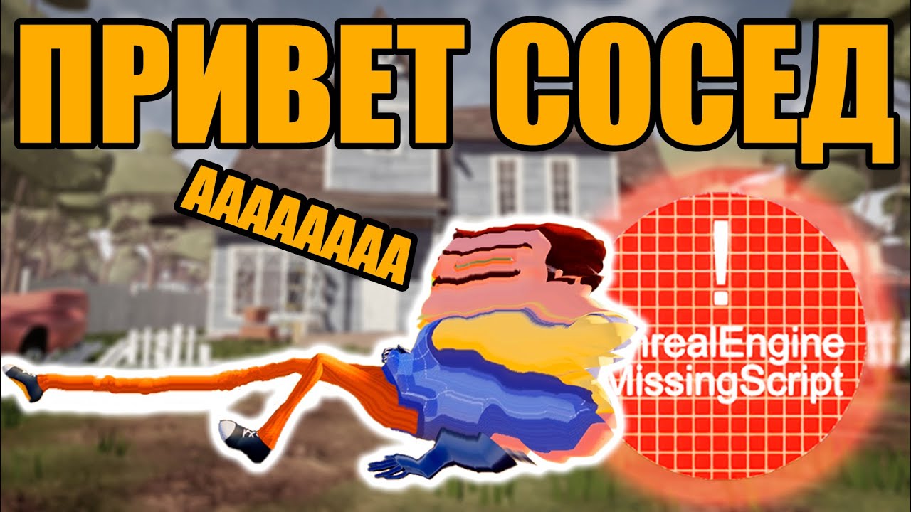 ПРИВЕТ СОСЕДА ЗАТЯНУЛО В МИССИНГ СКРИПТ | БАГИ И ПРИКОЛЫ HELLO NEIGHBOR