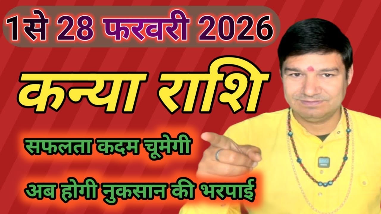 कन्या राशि फरवरी 2026 राशिफल | Kanya Rashi February 2026 | Virgo Horoscope | 2026