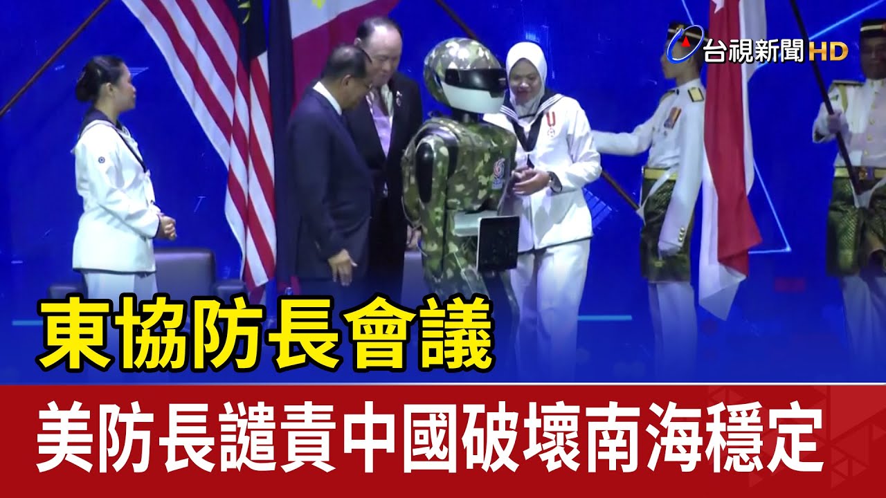 東協防長會議 美防長譴責中國破壞南海穩定