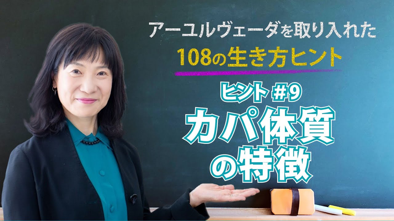 カパ体質の特徴～太る、浮腫む、やる気がしない（アーユルヴェーダを取り入れた108の生き方ヒント＃9）