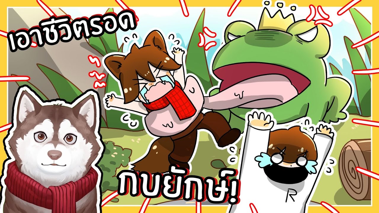 หมาสติแตกเอาชีวิตรอดจากกบยักษ์! โดนกิน? 🐾