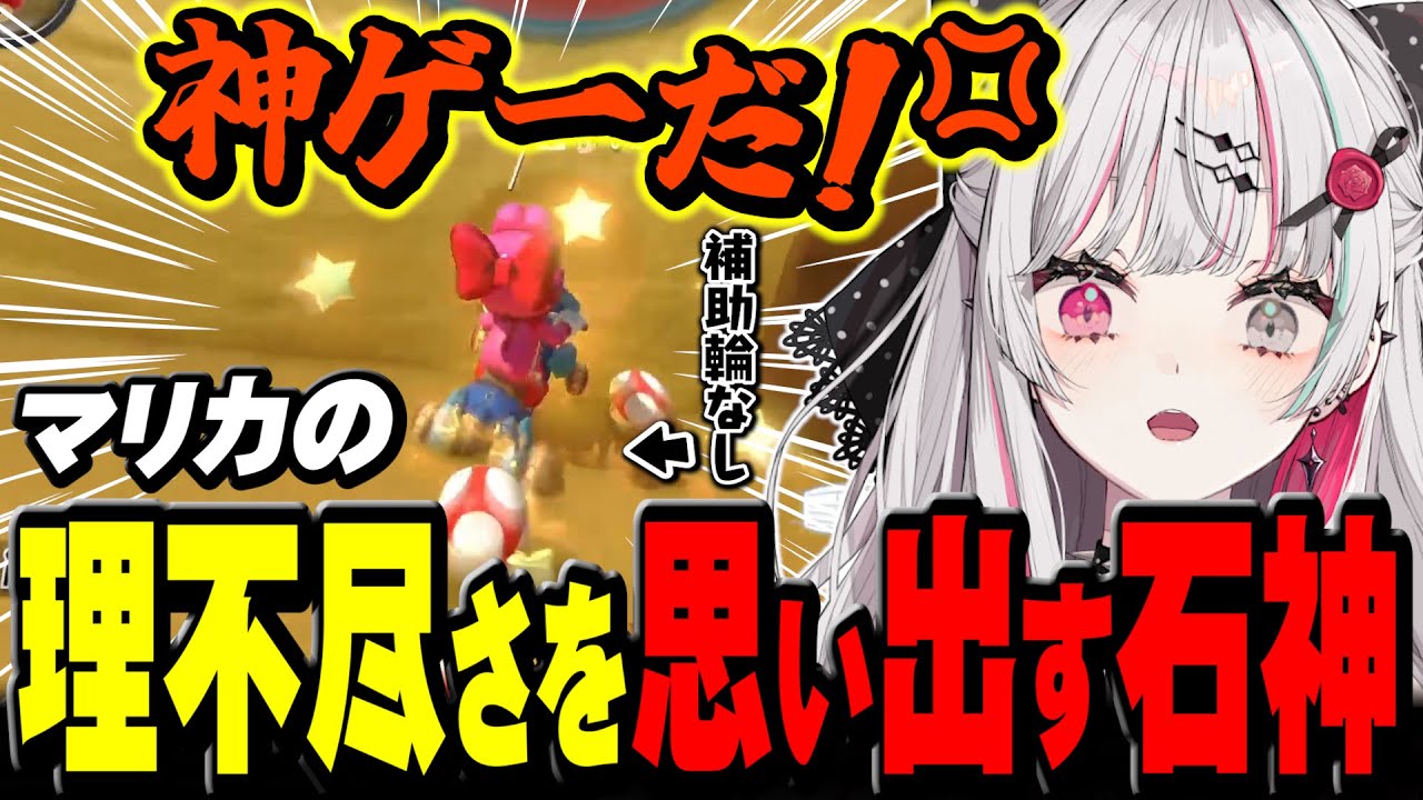 補助輪を外した結果 この世の理不尽さを思い出す石神【 マリオカート8DX / 石神のぞみ #石神のぞみ切り抜き 】