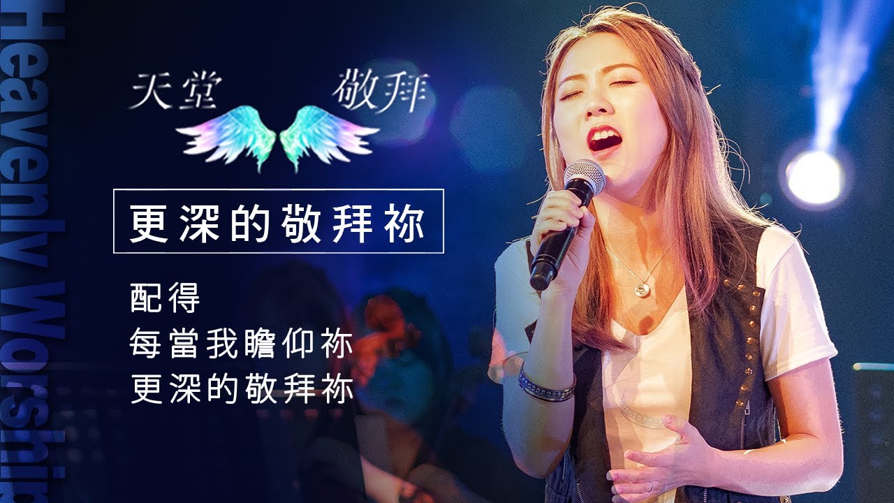 【天堂敬拜 官方頻道】配得/每當我瞻仰祢/更深的敬拜祢 ‖ Heaven Worshippers
