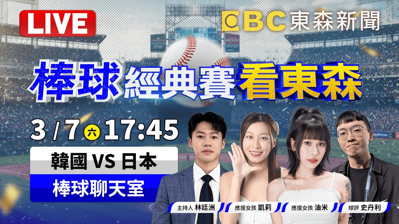 🔴LIVE／【WBC棒球經典賽看東森】日韓世仇之戰！韓國VS日本｜3/7(六) 17:45 東京巨蛋