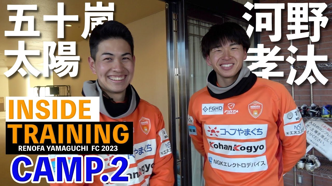 【CAMP REPORT.2】本格的に練習スタート！五十嵐太陽選手と河野孝汰選手の同学年コンビに期待！！