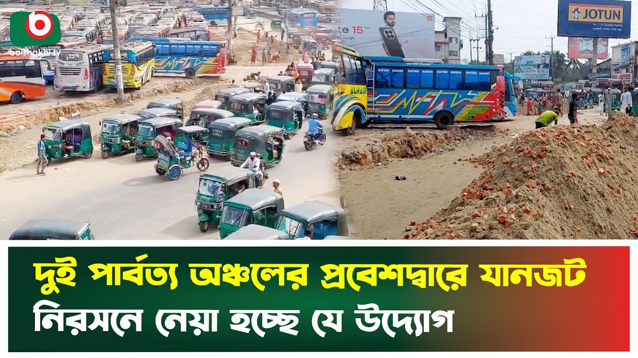 দুই পার্বত্য অঞ্চলের প্রবেশদ্বারে যানজট নিরসনে নেয়া হচ্ছে যে উদ্যোগ | Traffic Management |Hathazari