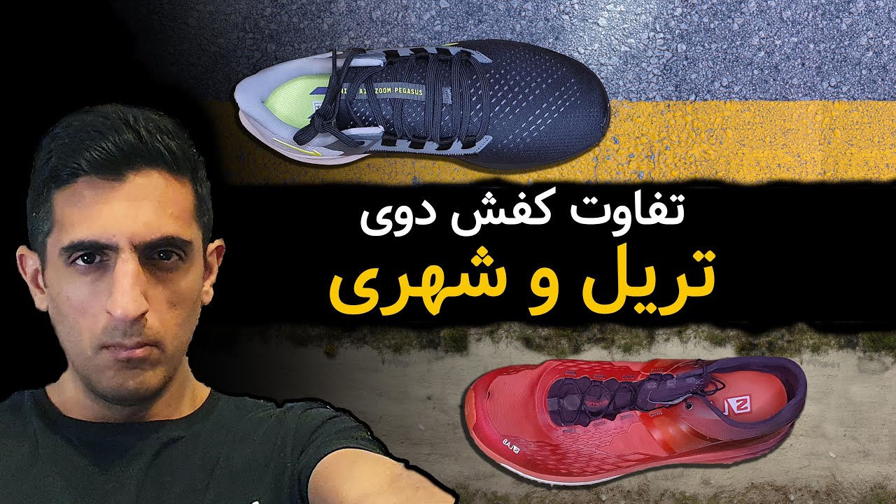 تفاوت عمده کفش دوی شهری با تریل