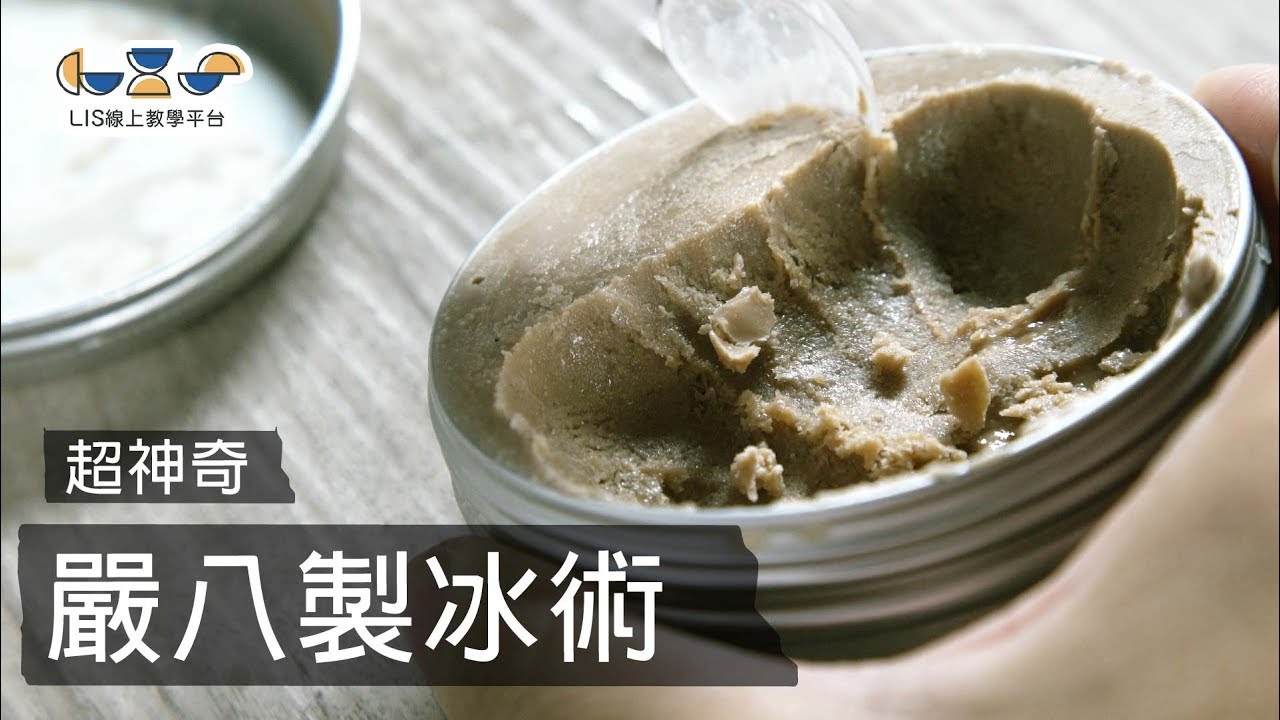 不開冰箱，做出零下20度的冰淇淋，你可以嗎? feat.Penny老師【LIS實驗室】