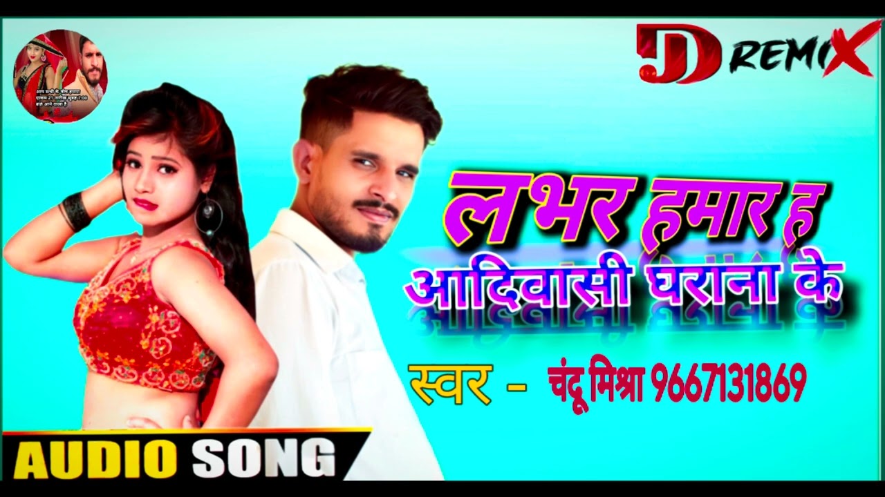 लभर मार ह आदिवासी घराना के #चंदू मिश्र #