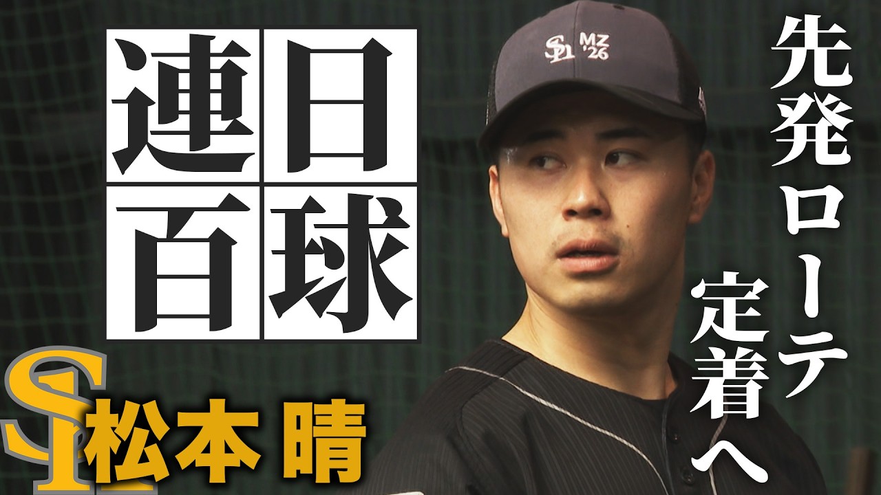 【先発ローテ定着へ】松本晴投手がキャンプ初日から連日熱投！！