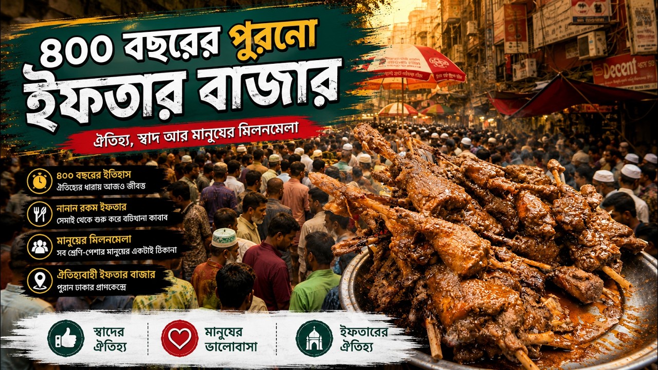 পুরান ঢাকার চকবাজার মোগল আমলের ইফতার বাজার 😱 | বড় বাপের পোলায় খায় | Old Dhaka Chowkbazar Iftar Bazar