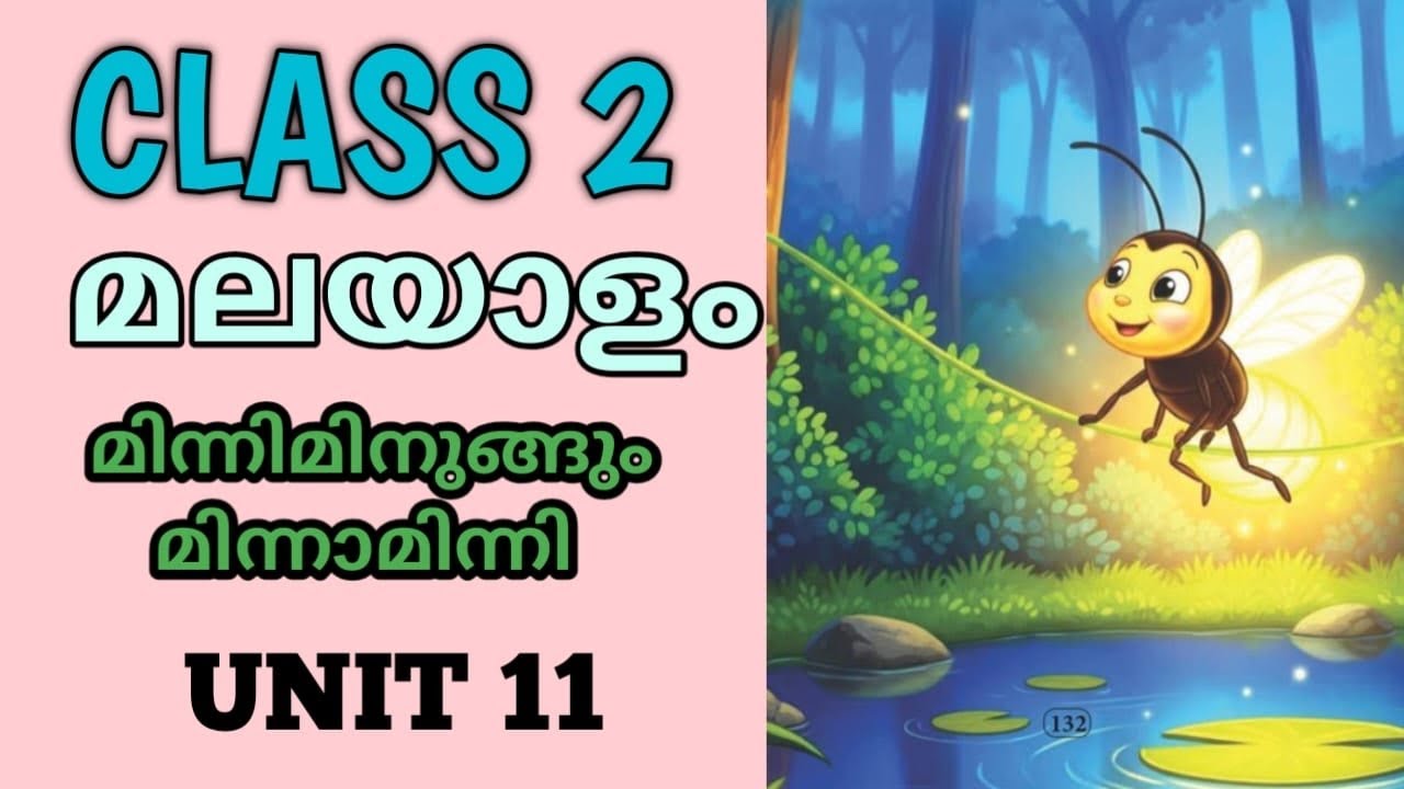 മിന്നിമിനുങ്ങും മിന്നാമിന്നി /CLASS 2/MALAYALAM /UNIT 11/SCERT
