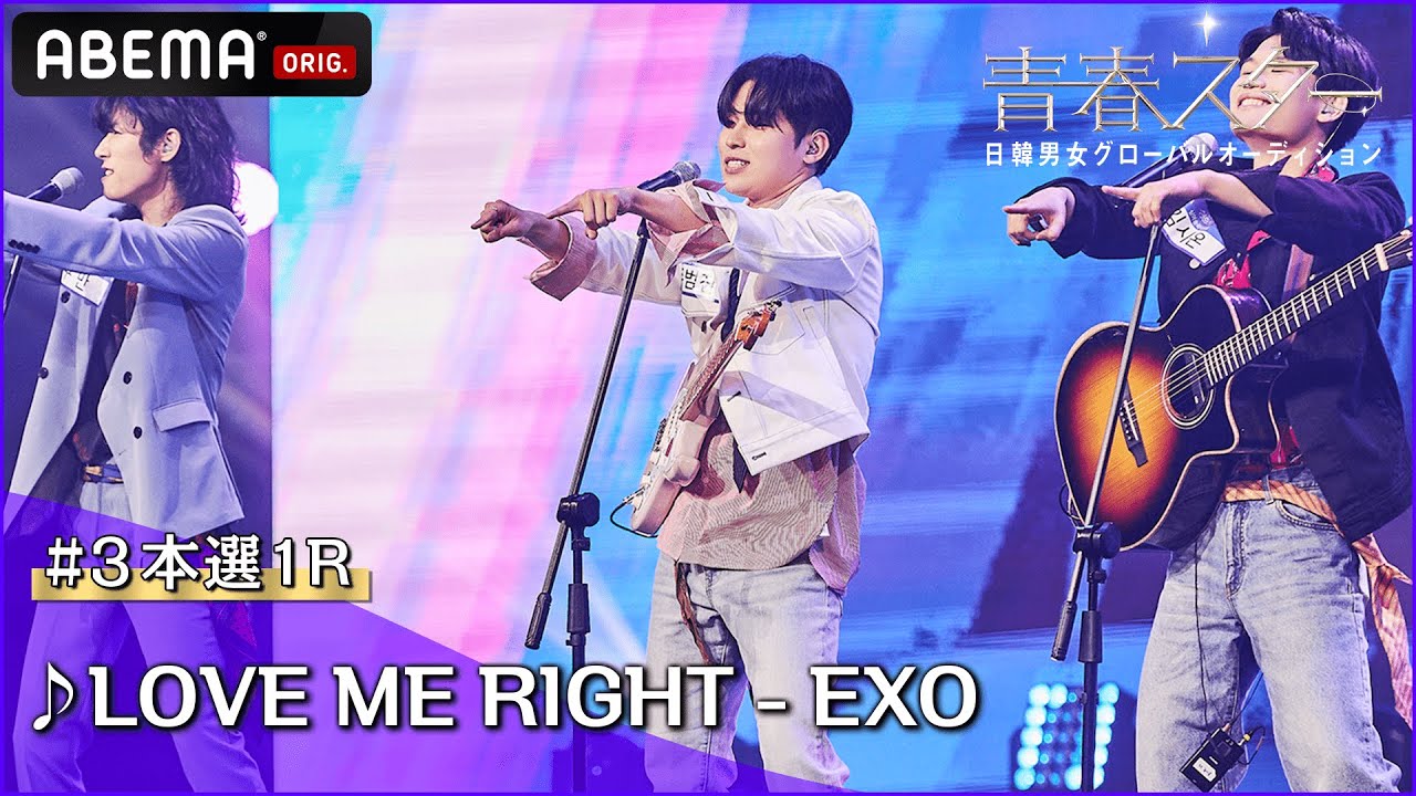 【青春スター】シンガーソングライター派 キム・シオン＆クマン＆チュ・ボムジン ♬LOVE ME RIGHT - EXO＠# 3本選1R Full ver. ｜ABEMAで配信中