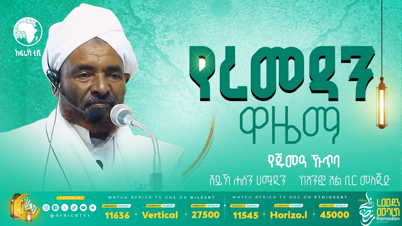 የረምዳን ዋዜማ ||ሸይኽ ሐሰን ሀሚዲን || የጁመዓ ኹጥባ || ከአንፎ አል ቢር መስጂድ #አፍሪካ_ቲቪ #የህይወት_ጐዳና