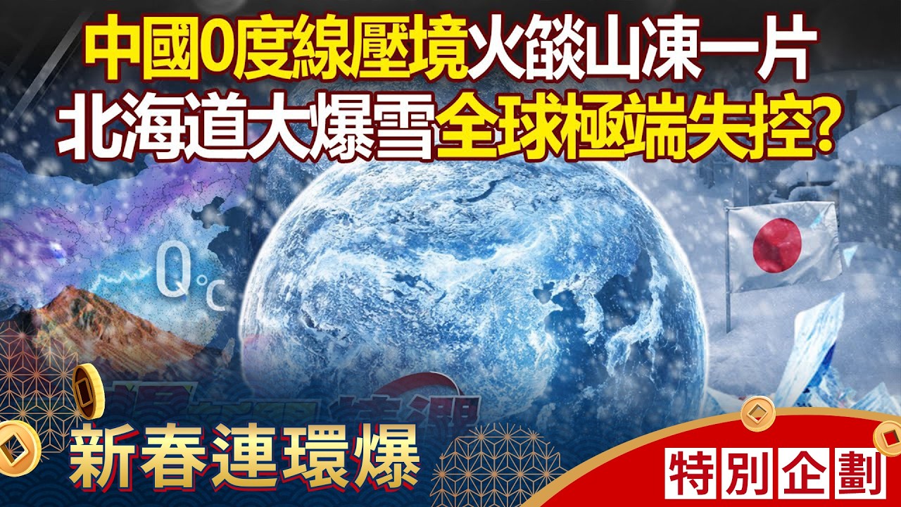 中國0度線下壓「火燄山凍一片」冷到紫爆？！北海道大爆雪「用火燒才有路走」全球極端失控？！- 徐俊相【57爆新聞 精選】 @57爆新聞