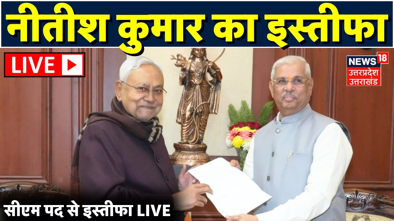 Nitish Kumar Resignation LIVE: बिहार सीएम पद से नीतीश कुमार का इस्तीफा | Bihar New CM |  | Breaking