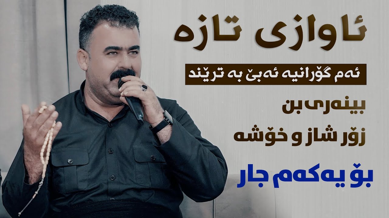 Rebar Masoiy (Awazi Taza - Xwda Charaia Dlm Pr Esha) Danishtni Haloi Ma3raz