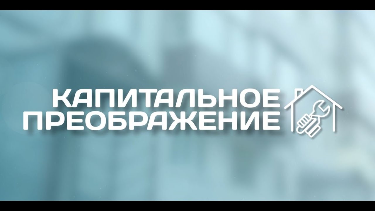 Капитальное преображение. Работа Фонда капитального ремонта Камчатского края