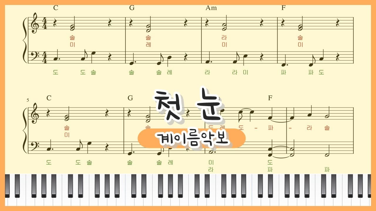 [쉬운 계이름 악보] EXO(엑소) - 첫눈(The First Snow) 피아노 연주 : easy Piano sheet