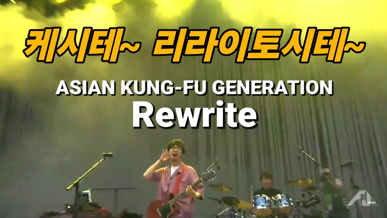 강연금 본 사람들 전부 다 집합🔥 라이브로 듣는 구강연 4기 오프닝 : 리라이트 - ASIAN KUNG-FU GENERATION