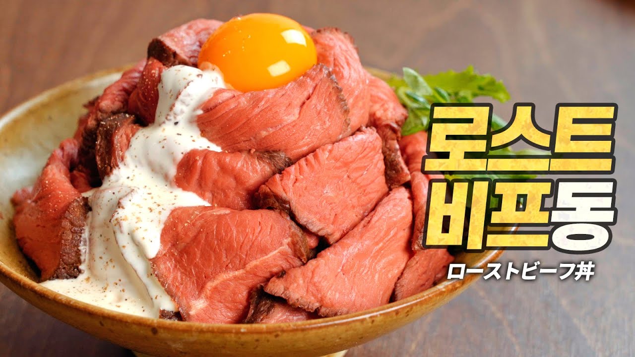 주호민 작가님과 고기동에서 고기동부리 먹기 : 로스트비프동 일본 가정식 근본 레시피