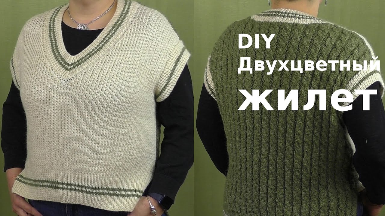 DIY Жилет двухцветный